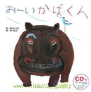 おーいかばくん,あべ弘士,