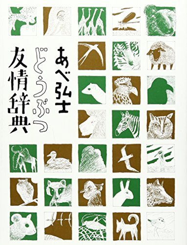 あべ弘士 どうぶつ友情辞典,あべ弘士,