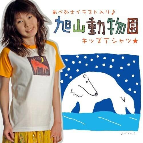 あべ弘士イラスト入り旭山動物園グッズ キッズTシャツ [アジアン ファッション アジアン雑貨 エスニック ファッション オリエンタル アジアンテイスト 北海道 旭川市 あさひやまどうぶつえん お土産 おみやげ]|Tシャツ（五分袖・七分袖） プリント|,あべ弘士,