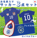 お名前入りサッカー3点セット（ロイヤルブルー）/ユニフォーム風背番号＆名入れベビーロンパース、名入れベビービブ、名入れフェイスタオル、内祝い、【出産祝い　名入れ】【送料無料】【送料込】,出産祝い,ロンパース,
