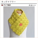 編み図付(4w-1614） ダルマ やわらかラムで編む「キッズマフラー」＜濃黄(33)2玉＞ ダルマ手編み キット ykt 手芸の山久,子ども,マフラー,