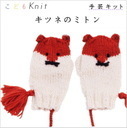 編み図付(KN01-kit2） ダルマ やわらかラムで編む「キツネのミトン」＜うすいベージュ(8),オレンジ(26),黒(15)各1玉＞ 手編み キット こどもニット ykt 手芸の山久,キッズ,手袋,