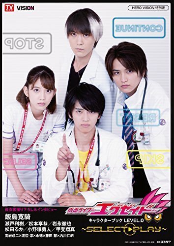 仮面ライダーエグゼイド キャラクターブック LEVEL.0 ~SELECT→PLAY~ (TOKYO NEWS MOOK 569号),エグゼイド,おもちゃ,