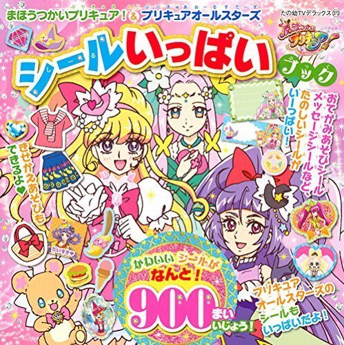 まほうつかいプリキュア!&プリキュアオールスターズ シールいっぱいブック (たの幼テレビデラックス),魔法使い,プリキュア,グッズ