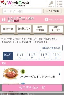 平日仕上げスマホ画面,献立,