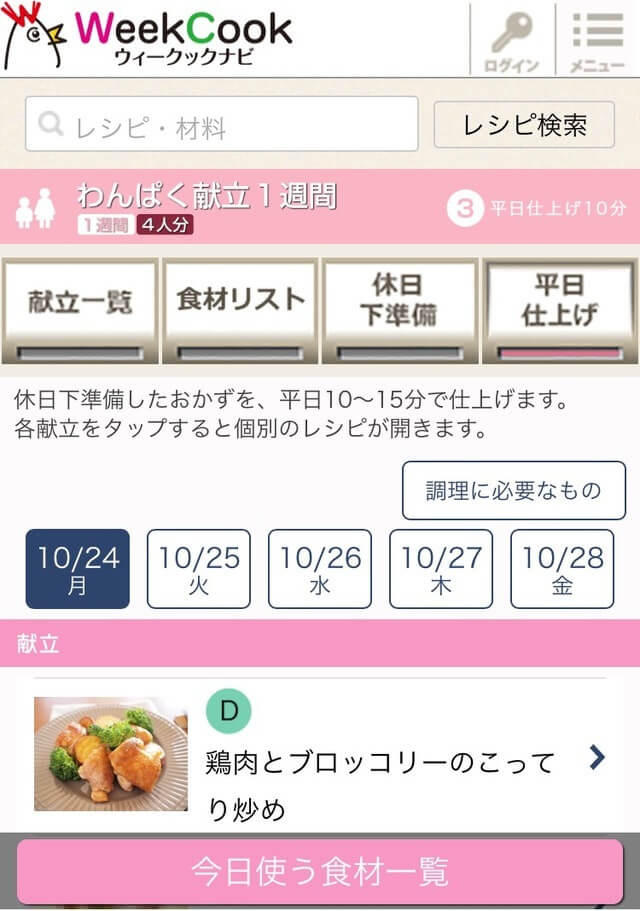 平日仕上げスマホ画面,夕飯,献立,