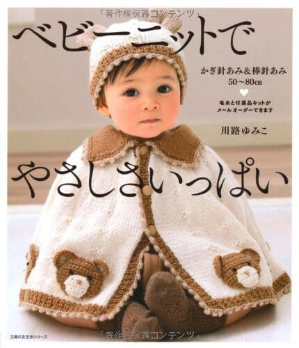 ベビーニットでやさしさいっぱい―かぎ針あみ&棒針あみ50~80cm (主婦の友生活シリーズ),ベビー,ニット帽,