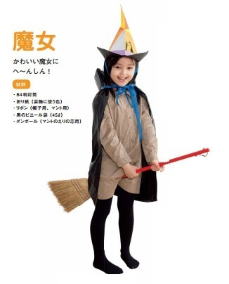 魔女,カブリモノ,作り方,