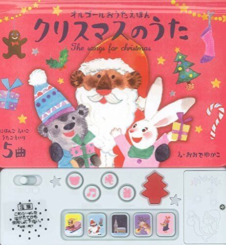 クリスマスのうた　オルゴールおうたえほん,クリスマス,絵本,