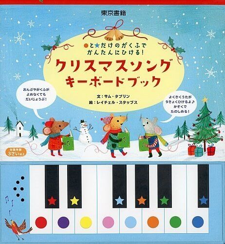 クリスマスソングキーボードブック:○と★のがくふでかんたんにひける! ([バラエティ]),クリスマス,絵本,