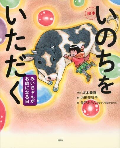 絵本 いのちをいただく みいちゃんがお肉になる日 (講談社の創作絵本),食事マナー,