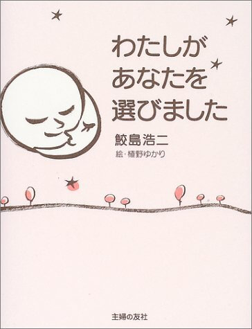 わたしがあなたを選びました,子育て,イライラ,