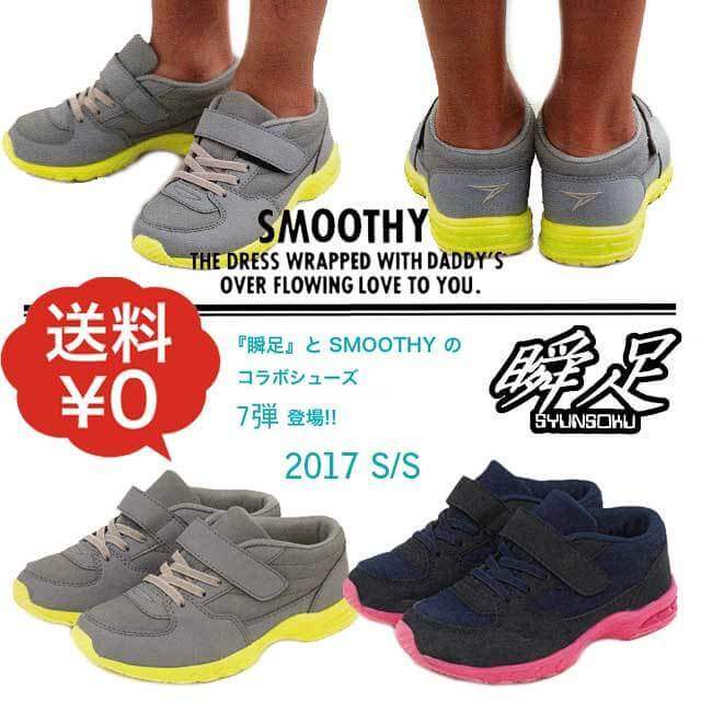 rakuten [b-dash-baby:10004425] 【瞬足】【ご予約】【送料無料！】Smoothy【スムージー】Smoothy × 瞬足 コラボ スニーカー Vol.7 【キッズ・ジュニア】15〜24cm,瞬足,