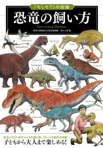 「もしも?」の図鑑 恐竜の飼い方,恐竜,図鑑,
