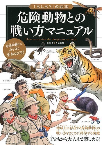 危険動物との戦い方マニュアル (「もしも?」の図鑑),恐竜,図鑑,