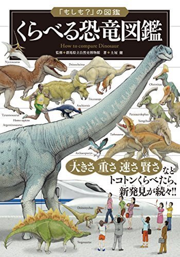 「もしも?」の図鑑 くらべる恐竜図鑑,恐竜,図鑑,