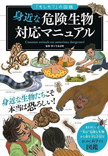 「もしも？」の図鑑　身近な危険動物対応マニュアル (「もしも?」の図鑑),恐竜,図鑑,