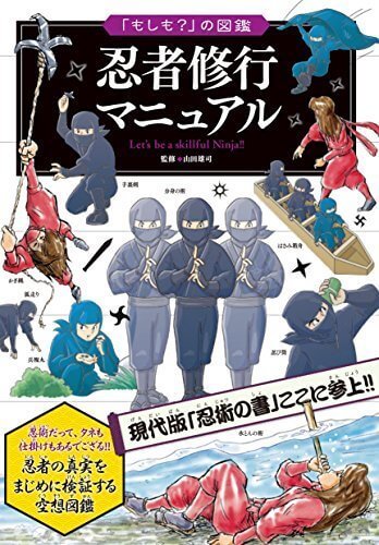 「もしも?」の図鑑 忍者修行マニュアル,恐竜,図鑑,