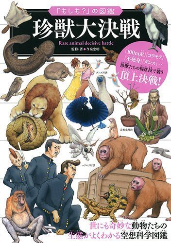 「もしも?」の図鑑 珍獣大決戦,恐竜,図鑑,