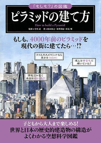 ピラミッドの建て方 (「もしも?」の図鑑),恐竜,図鑑,