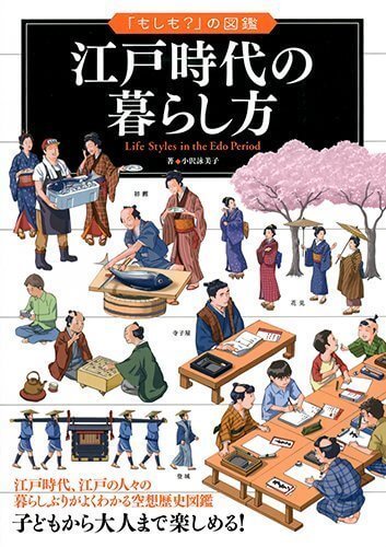 江戸時代の暮らし方 (「もしも?」の図鑑),恐竜,図鑑,