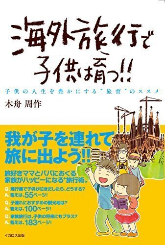 海外旅行で子供は育つ!! (子供の人生を豊かにする“旅育,子連れ,海外旅行,