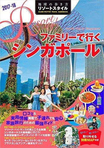 R19 地球の歩き方 リゾートスタイル ファミリーで行くシンガポール 2017~2018 (地球の歩き方リゾートスタイル),子連れ,海外旅行,