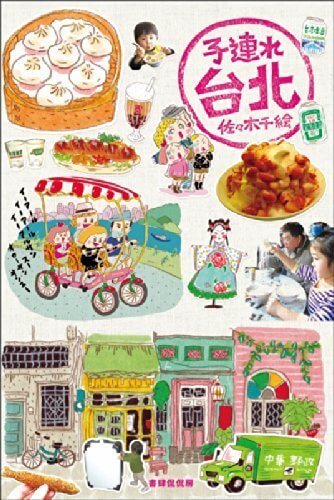 子連れ台北,子連れ,海外旅行,