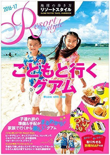 R09 地球の歩き方 リゾートスタイル こどもと行くグアム 2016~2017 (地球の歩き方リゾートスタイル),子連れ,海外旅行,