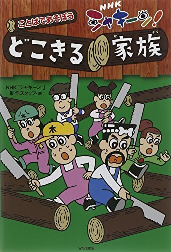 ~ことばであそぼう~どこきる家族,Eテレ,とは,シャキーン