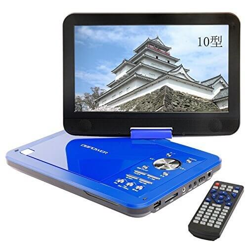 DBPOWER ポータブルDVDプレーヤー 10インチ MK-101 ブルー CPRM対応 リージョンフリー SD/MS/MMCカード/USBに対応,台風,停電,備え