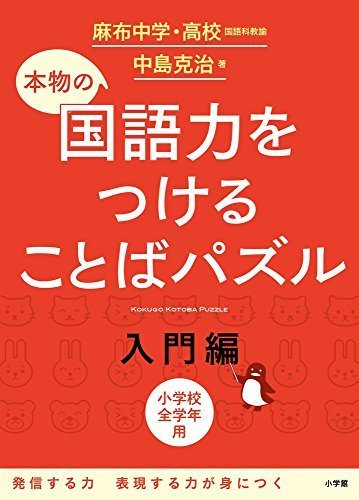 本物の国語力をつけることばパズル 入門編,国語力,