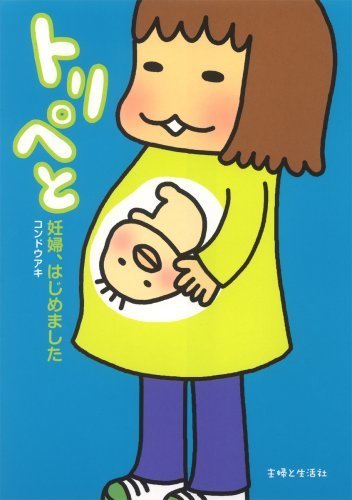 トリペと―妊婦、はじめました,妊娠,出産,マンガ