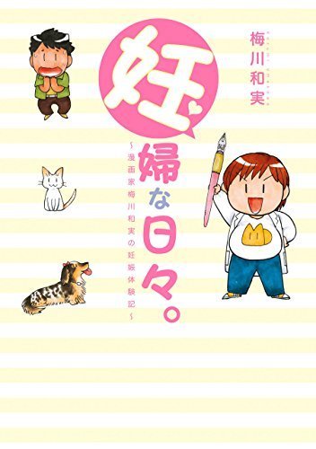 妊婦な日々。 〜漫画家梅川和実の妊娠体験記〜 (REXコミックス),妊娠,出産,マンガ