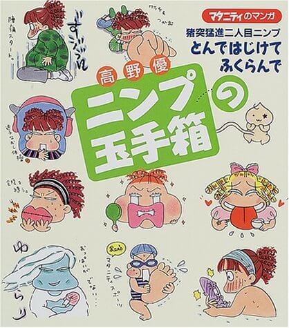 マタニティのマンガ 高野優ニンプの玉手箱―猪突猛進二人目ニンプ とんではじけてふくらんで,妊娠,出産,マンガ