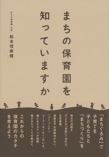 まちの保育園を知っていますか,まちの保育園,本,