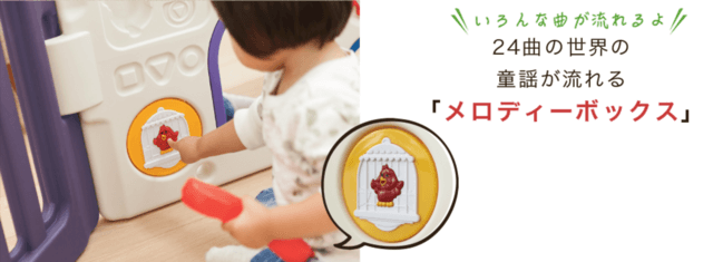 メロディーボックス,ベビーサークル,