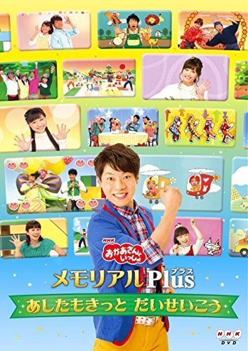 NHK「おかあさんといっしょ」メモリアルPlus ~あしたもきっと だいせいこう~ [DVD],赤ちゃん,ダンス,