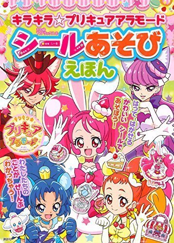 キラキラ☆プリキュアアラモード シールあそびえほん (たの幼テレビデラックス),プリキュア,絵本,