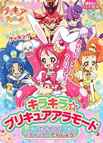 キラキラ☆プリキュアアラモード でんせつの パティシエ、たんじょう! (講談社のテレビえほん(たのしい幼稚)),プリキュア,絵本,