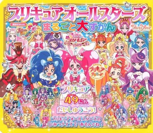 プリキュアオールスターズ まるごと大ずかん (講談社 Mook(おともだちMOOK)),プリキュア,絵本,