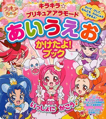キラキラ☆プリキュアアラモード あいうえお かけたよ!ブック (たの幼テレビデラックス),プリキュア,絵本,