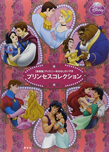 [新装版]ディズニーおなはしだいすき プリンセスコレクション (ディズニー物語絵本),ディズニープリンセス,DVD,
