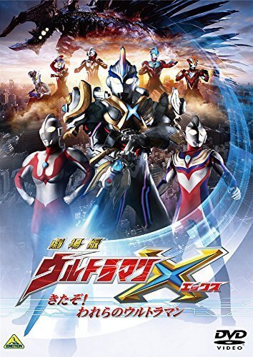 劇場版ウルトラマンX きたぞ! われらのウルトラマン [DVD],ウルトラマン,DVD,