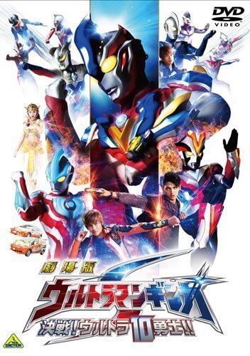 劇場版 ウルトラマンギンガS 決戦!ウルトラ10勇士!! [DVD],ウルトラマン,DVD,