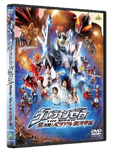 ウルトラマンゼロ THE MOVIE 超決戦! ベリアル銀河帝国 [DVD],ウルトラマン,DVD,