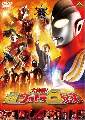 大決戦!超ウルトラ8兄弟 (通常版) [DVD],ウルトラマン,DVD,