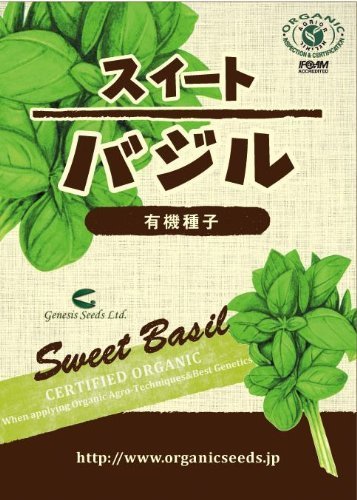 有機種子　スイートバジル,プランター,野菜,