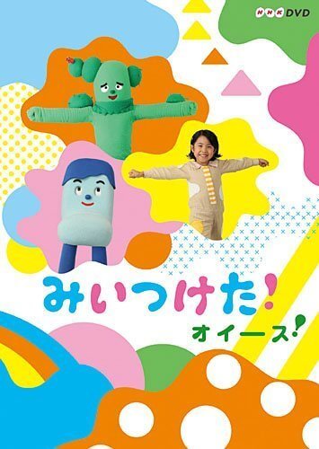 NHKDVD みいつけた！オイース！,みいつけた,DVD,