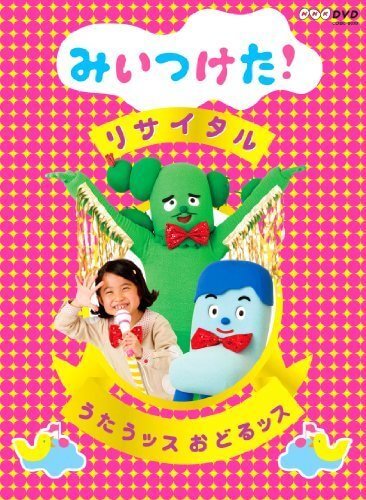 NHKDVD みいつけた！リサイタル うたうッス おどるッス,みいつけた,DVD,